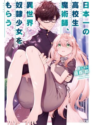 cover image of 日本一の高校生魔術師、異世界奴隷少女をもらう